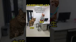 前一秒，這女人真封建，後一秒，我真封建丨醫生的沈默震耳欲聾 #幽默 #funny #cat #段子 #搞笑 #貓meme #貓meme #cute #pets #animals #memes