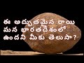 SECRETS ABOUT KRISHNA'S BUTTER BALL IN TELUGU(A STONE MYSTERY)