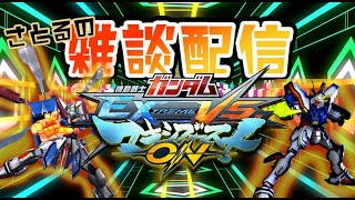 【マキオン】『モビルスーツ』初心者2人の配信#2