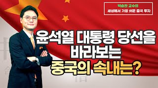 [차이나TV] 윤석열 대통령 당선을 바라보는 중국의 속내는?? / 머니투데이방송 (증시, 증권)