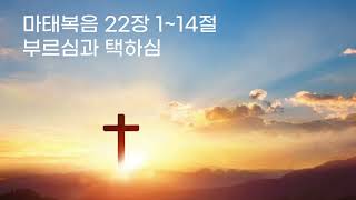 20240929 마태복음 22장 1~14절 부르심과 택하심