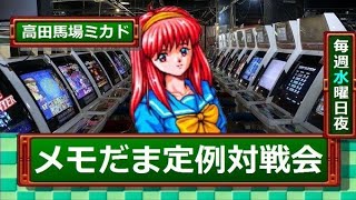 【高田馬場ミカド】ときめきメモリアル対戦ぱずるだま対戦会　2024/06/12