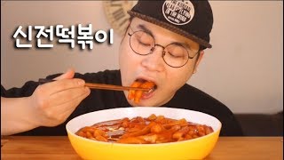 신전떡볶이 먹방~!! 리얼사운드  social eating Mukbang(Eating Show)