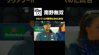 南野獲得をリヴァプールが決めた日　#shorts　#サッカー