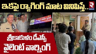 వైలెంట్ వార్నింగ్ | Srikakulam DSP Vivekananda Gives STRONG Warning Against Ragging | Rtv Srikakulam