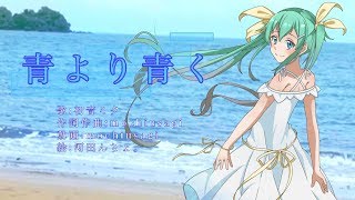 【初音ミク】青より青く【オリジナル曲】