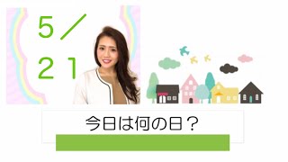 【5月21日】今日は何の日？「青春のシンボル・・の日？」