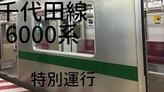 東京メトロ千代田線6000系　引退特別運行