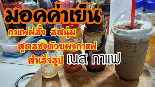 วิธีชงมอคค่าเย็น ชงง่ายๆสไตล์ไทยๆด้วยผงเนสกาแฟ สูตรลุงหม่อง