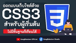 สอน HTML5 & CSS3 สำหรับผู้เริ่มต้น [Phase1]