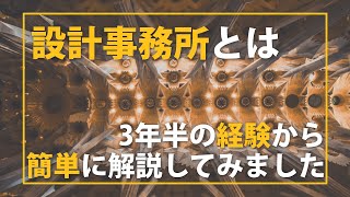 設計事務所ってどんなところ？3年半の経験から簡単に解説してみました