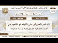 1454 إذا قدر المريض على القيام أو القعود في أثناء الصلاة انتقل إليه وأتم صلاته ابن عثيمين