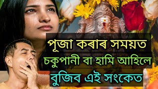 প্ৰাৰ্থনা কৰাৰ সময়ত চকুপানী বা হামি আহিলে শুভ নে অশুভ। Puja korar homoyot sokupani ulale subh ne?