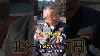 74歳の年金○○万円 #年金 #年金受給額 #年金インタビュー