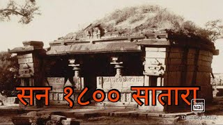 सन १८०० च्या काळातील सातारा | Year 1800 Satara