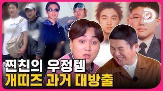 개띠즈 과거 공개😆 스타의 찐친을 소개합니다! 찐친들이 직접 가져온 추억이 담긴 물건 [고생 끝에 밥이 온다] EP.21