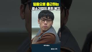 믿음으로 출근하는 중소기업의 흔한 복지 #드라마 #좋좋소  #드라마쇼츠