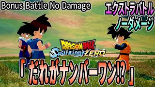 [ DBSZ ] ノーダメージ 「 だれがナンバーワン!? 」 エクストラバトル [ Dragon Ball Sparking! ZERO ] ※ ネタバレ注意