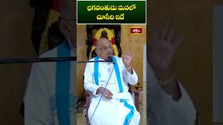 భగవంతుడు మనలో చూసేది ఇదే..! #sriramanathathvabhodha #garikipatispeech #shorts #bhakthitv