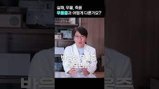 실패, 이별, 죽음으로 인한 슬픔과 구별되는 우울증 증상은?