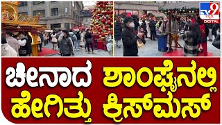 Christmas in China: ಚೀನಾದ ಶಾಂಘೈನಲ್ಲಿ ಕ್ರಿಸ್‌ಮಸ್‌ ಸಂಭ್ರಮ ಹೀಗಿತ್ತು ನೋಡಿ | #TV9D