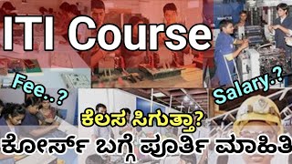 ITI Course ಬಗ್ಗೆ ಪೂರ್ತಿ ಮಾಹಿತಿ || Fees ಎಷ್ಟು? || Salary ಕಡಿಮೆ ಇರತ್ತಾ? || ಕೆಲಸ ಸಿಗತ್ತಾ? Full Details