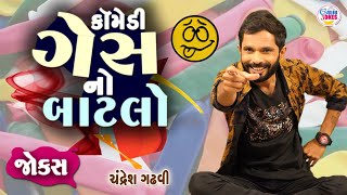 ગેસ નો બાટલો | Gujarati jokes | Chandresh Gadhvi comedy | Gujju Jokes Video