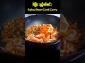 အရမ်းစားကောင်းတဲ့ ပဲပြားချဉ်စပ် spicy bean curd curry