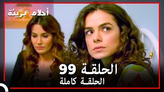 الحلقة 99 | احلام بريئة