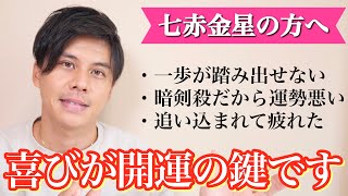 【占い】七赤金星の方へ届けたいメッセージ（2021年の運勢について）