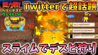 【ドラクエタクト】総力戦ベリハデスピウェイト150以下で安定攻略