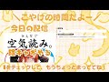 ど陰キャがやる！【空気読み。】ゲーム配信