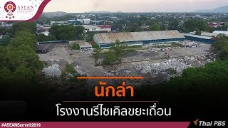 นักล่าโรงงานรีไซเคิลขยะเถื่อน : ASEAN Waste Crisis วิกฤตขยะล้นอาเซียน (4 พ.ย. 62)