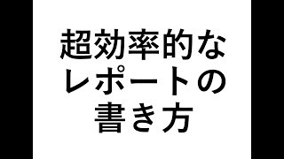 超効率的なレポートの書き方