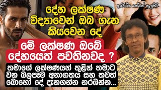 දේහ ලක්ෂණ විද්‍යාවෙන් ඔබ ගැන කියා වෙන විශ්මිත දේ