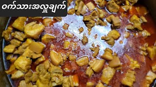 This is how to cook pork sepyan for Myanmar culture party.ဝက်သားအလှူချက်