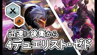 【TFT Set8】4デュエリスト・ゼド構成の進め方【v13.1】