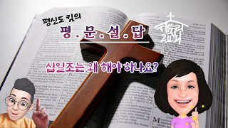 (평문설답) 제3화 십일조는 왜 해야하나요? (새누리2교회 안진섭 목사의 주일설교를 활용하는 문답식 성경공부)