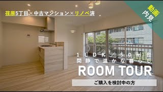 【ルームツアー】西小山サマリヤマンション｜中古マンション