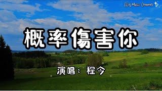 程今 － 概率傷害你『明天我可能會傷害你 我的達令但我愛你』（動態歌詞/Lyrics Video/無損音質/4k）