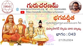 భగవద్గీత || ద్వైతవిశిష్టాద్వైతాద్వైత అచలానుసంధాన గీత || భాగం : 043 || 27.05.2024