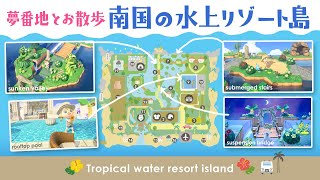 【あつ森島紹介】南国の水上リゾート島の夢番地公開してお散歩をします！【島クリエイト】 acnh island tour＆Dream Address