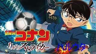 劇場版名探偵コナン 11人目のストライカー 主題歌 【ハルウタ】歌詞付き