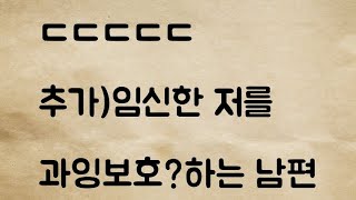 (네이트판) 추가)임신한 저를 과잉보호?하는 남편