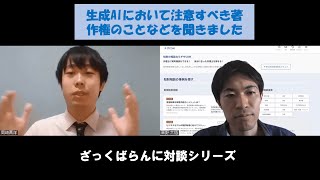 生成AIと著作権のことについて岡崎弁理士に色々伺いました！【ざっくばらんに対談シリーズVol.4】