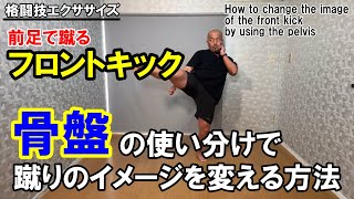 前足フロントキックを骨盤を使い分けて蹴る方法【格闘技エクササイズ動作ポイント】