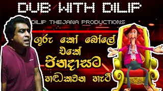 ගුරු කෝ බෝලේ එකේ ජිනදාසට හඬ කවන හැටි | චරිත් සේනානායක | Guru ko bole |Dubbing sinhala | හඩ කවන