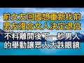 前女友回國想重新找前男友復合女人決定退位，不料離開後下一秒男人的舉動讓眾人大跌眼鏡！真實故事 ｜都市男女｜情感｜男閨蜜｜妻子出軌｜楓林情感