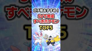 ガチ勢おすすめ！SVで育成すべきポケモンTOP5#ポケモン