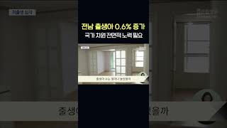 전남 출생아 0.6% 증가...‘국가 차원 전면적 노력 필요’  #shorts